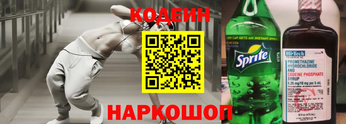 Кодеин Purple Drank  Codein напиток Lean (лин)  Новокузнецк  как найти закладки  Вход с VPN 